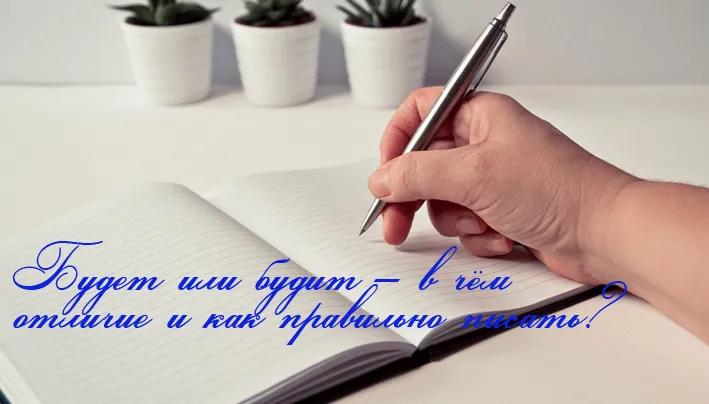 Будет или будит – в чём отличие и как правильно писать