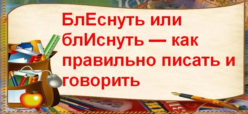 "БлЕснуть" или "блИснуть" — как правильно писать и говорить
