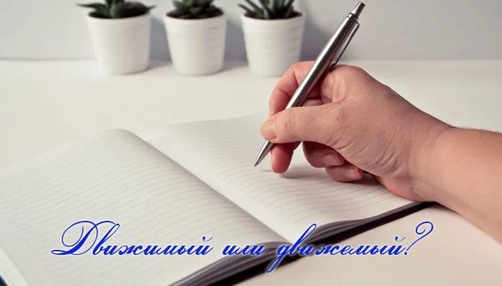 ДвижИмый или движЕмый — как правильно писать и говорить
