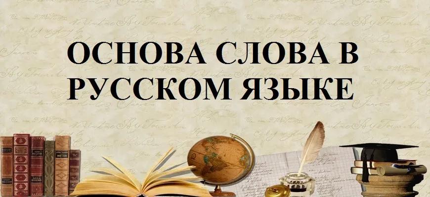 Основа слова в русском языке
