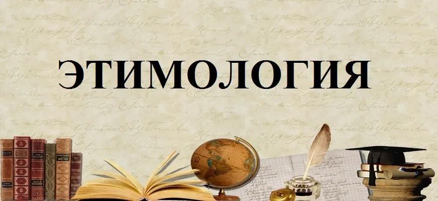 Этимология