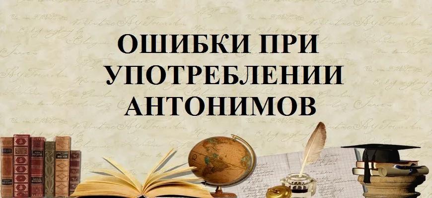 Ошибки при употреблении антонимов