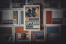 Анализ антиутопии «1984» (Джордж Оруэлл)