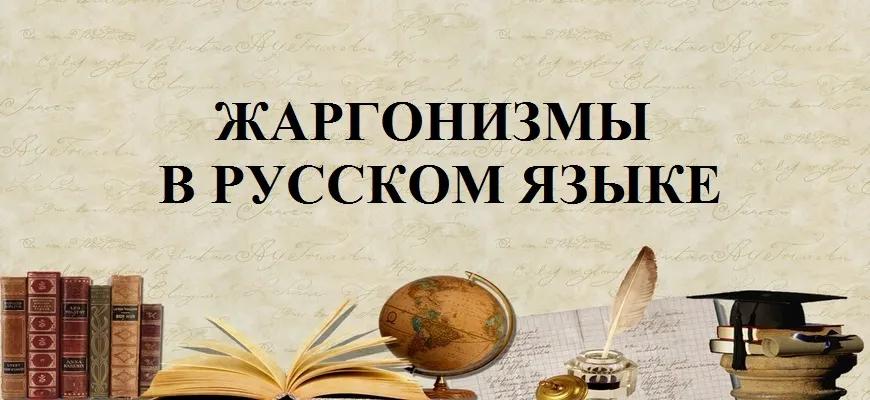 Жаргонизмы в русском языке