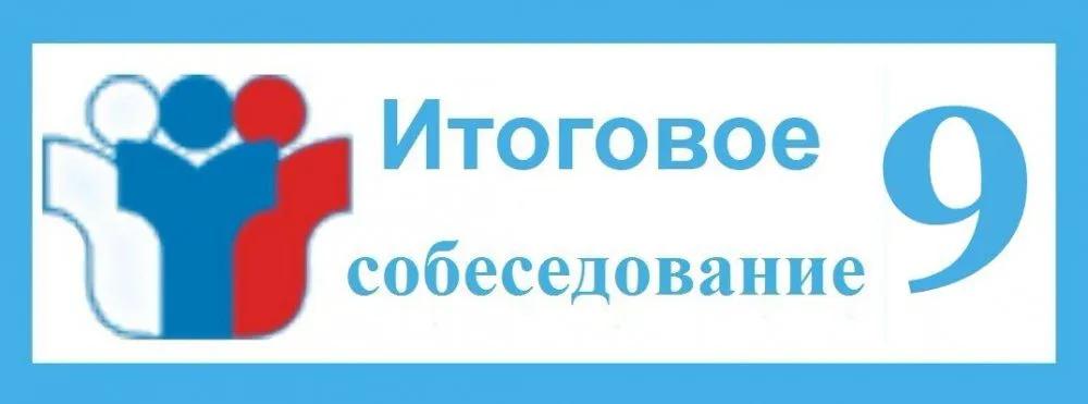 Критерии оценивания итогового собеседования в 9 классе 2023