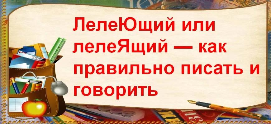 "ЛелеЮщий" или "лелеЯщий" — как правильно писать и говорить