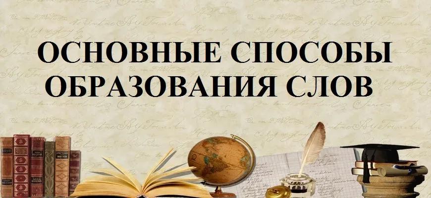 Основные способы образования слов в русском языке
