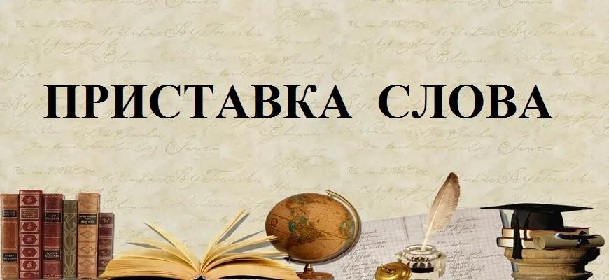 Приставка слова – определение, примеры