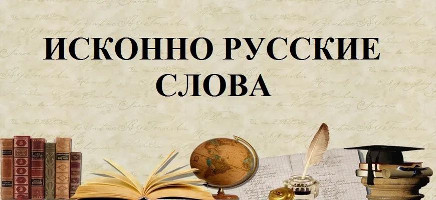 Исконно русские слова в русском языке