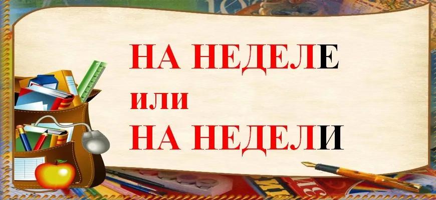 На неделЕ или на неделИ – как правильно писать и говорить