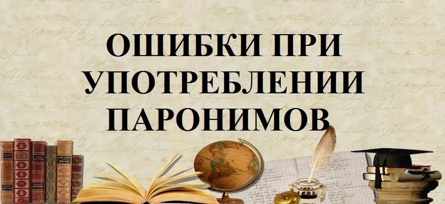 Ошибки при употреблении паронимов