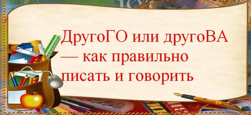 ДругоГО или другоВА — как правильно писать и говорить