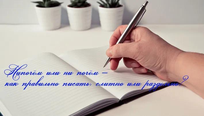 Нипочём или ни почём – как правильно писать, слитно или раздельно