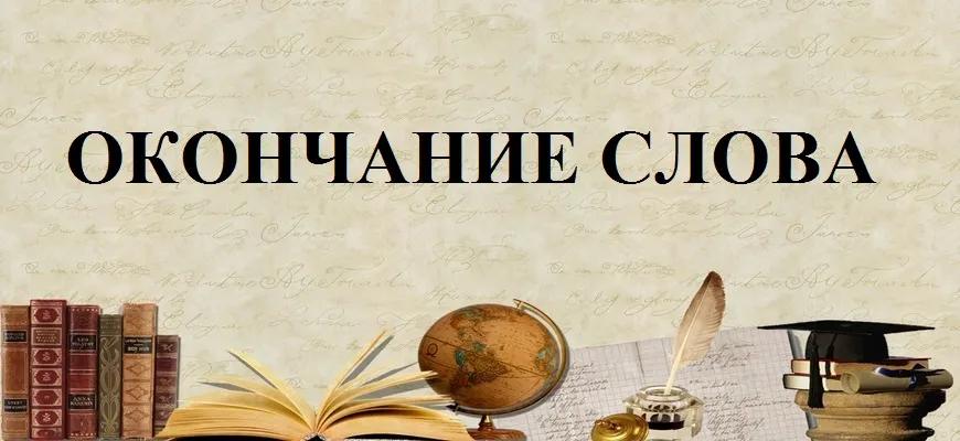 Окончание слова в русском языке. Нулевое окончание