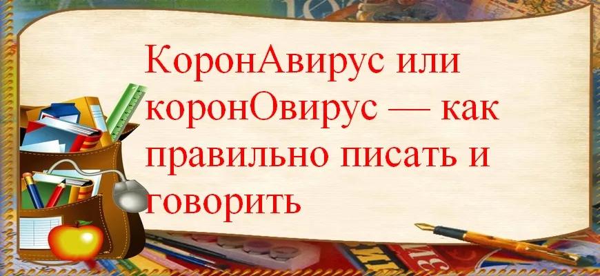 КоронАвирус или коронОвирус — как правильно писать и говорить