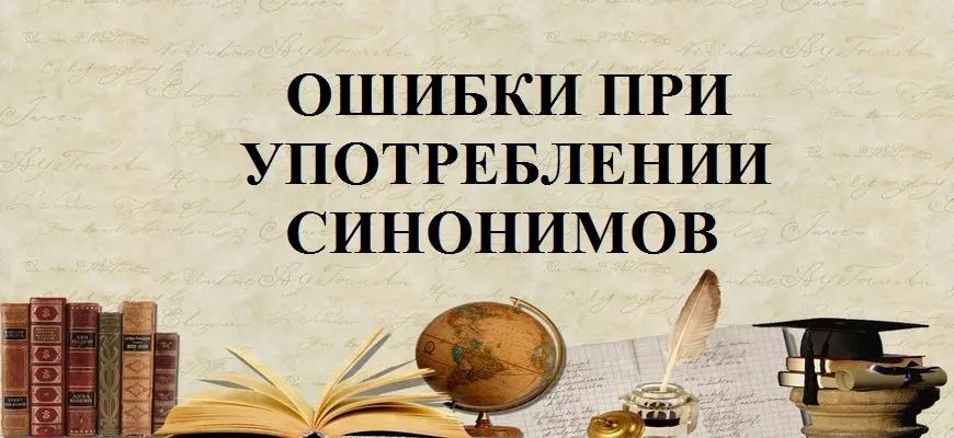 Ошибки при употреблении синонимов