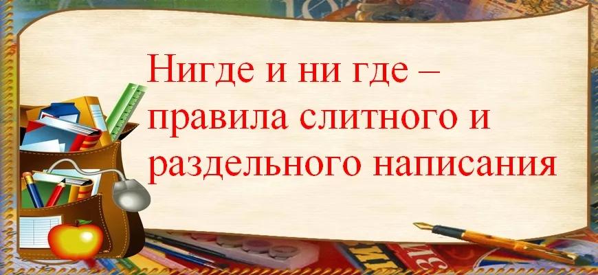 Нигде и ни где – правила слитного и раздельного написания