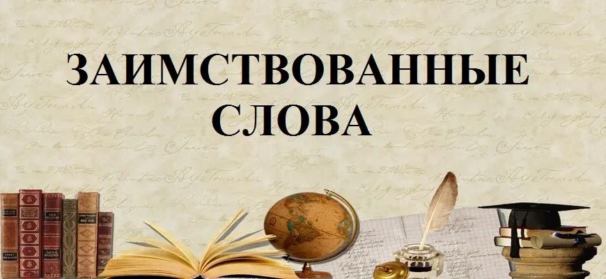 Заимствованные слова в русском языке