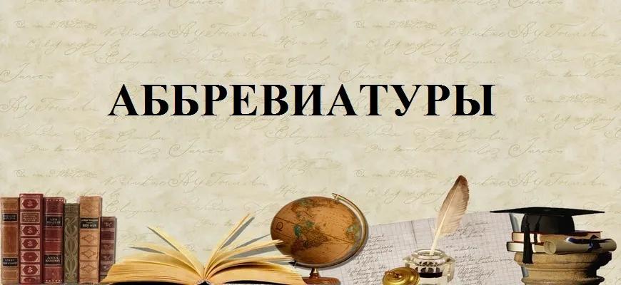 Сложносокращенные слова. Аббревиатуры