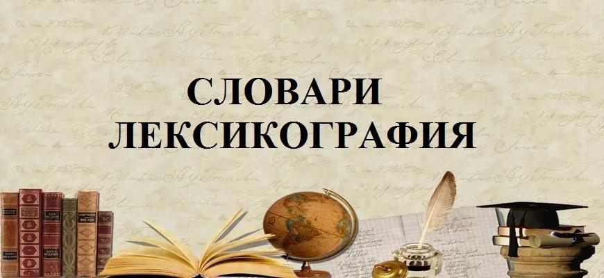 Словари. Лексикография