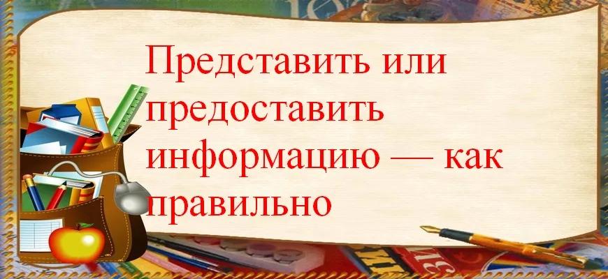 "Представить" или "предоставить" информацию — как правильно