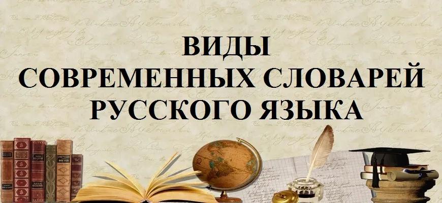 Виды современных словарей русского языка