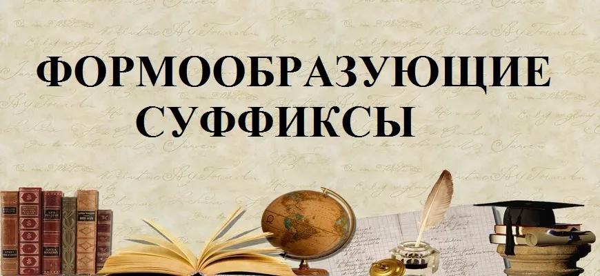 Какие суффиксы не входят в основу слова