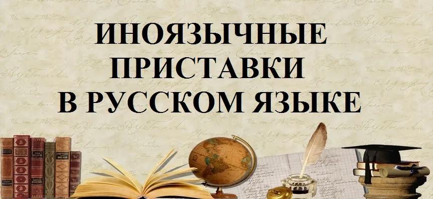 Иноязычные приставки в русском языке