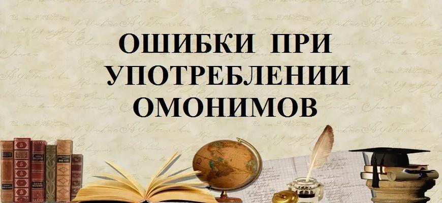 Ошибки при употреблении омонимов