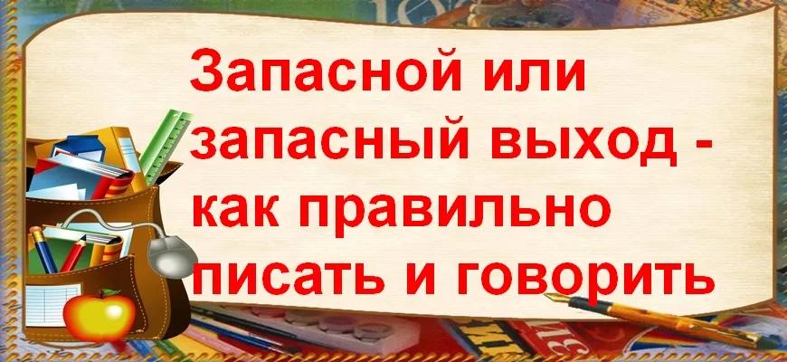 "Запасной" или "запасный" выход - как правильно писать и говорить