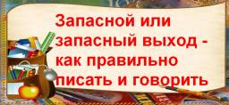 "Запасной" или "запасный" выход - как правильно писать и говорить