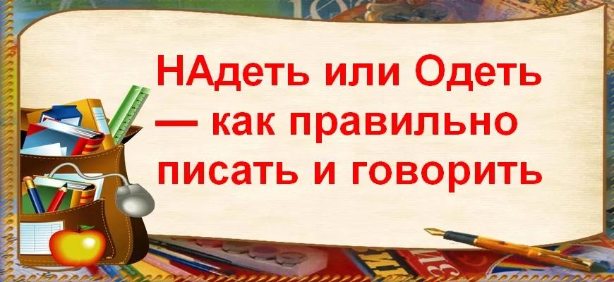 НАдеть или Одеть — как правильно писать и говорить