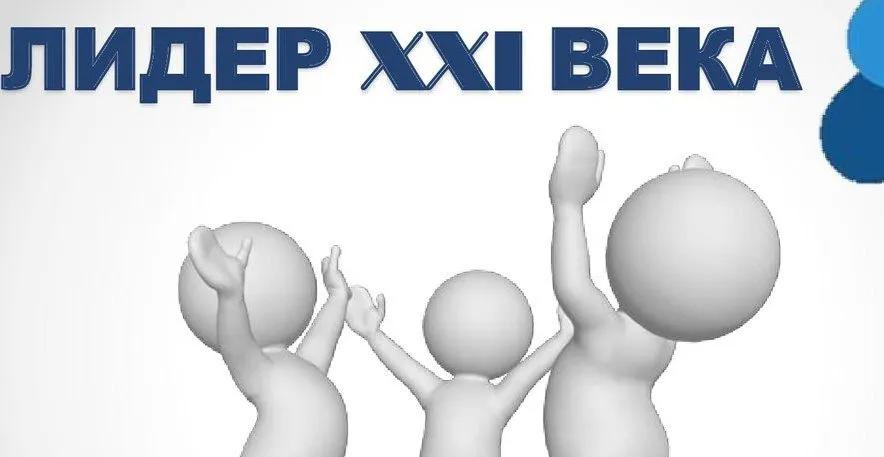 Каков он, лидер XXI века?