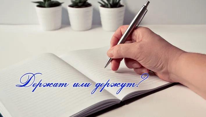 Держат или держут – как правильно писать и говорить