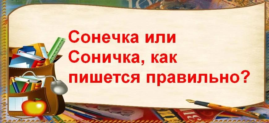 Cонечка или Соничка, как пишется правильно?