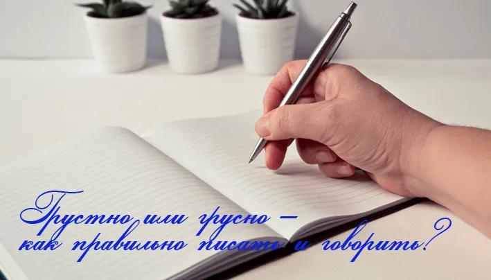 Грустно или грусно – как правильно писать и говорить