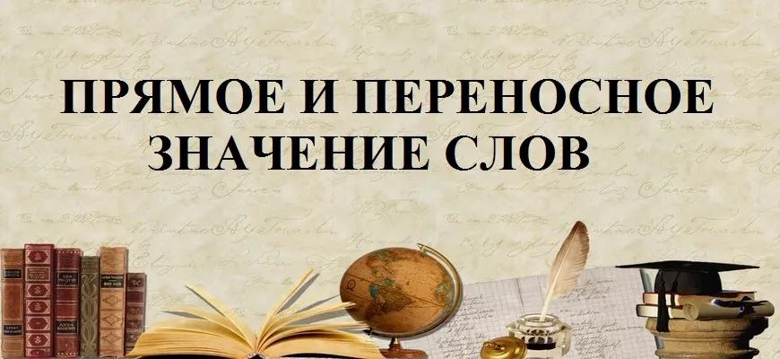 Прямое и переносное значение слов в русском языке