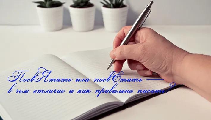 ПосвЯтить или посвЕтить — в чем отличие и как правильно писать