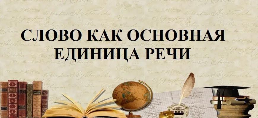 Слово как основная единица речи
