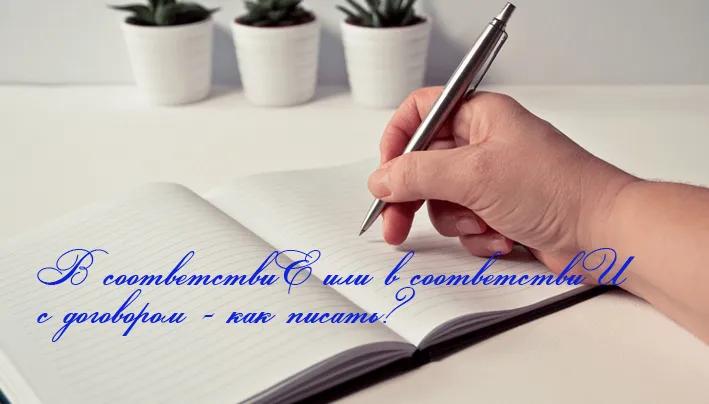 В соответствиИ или в соответствиЕ с договором — как писать