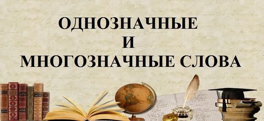 Однозначные и многозначные слова. Примеры