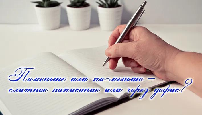 Поменьше или по-меньше – слитное написание или через дефис