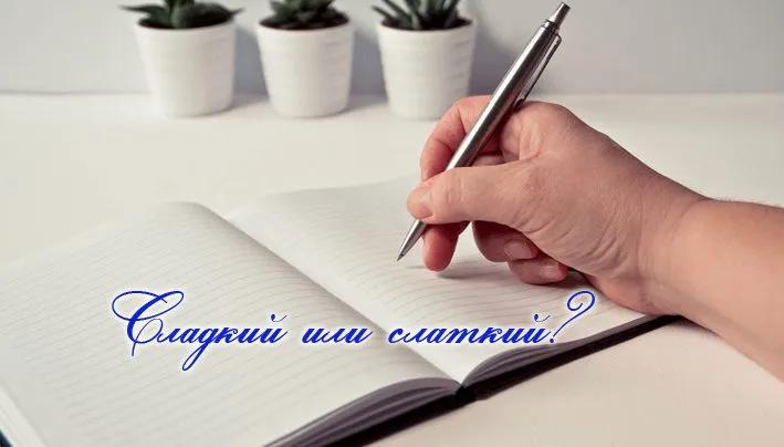 СлаДкий или слаТкий — как правильно писать и говорить