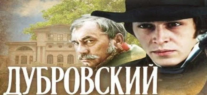 Сходства и различия Андрея и Владимира Дубровского – отца и сына (по роману А.С. Пушкина «Дубровский»)