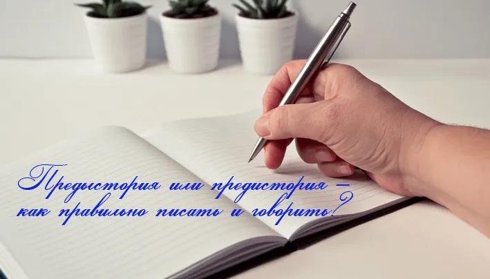 Предыстория или предистория – как правильно писать и говорить