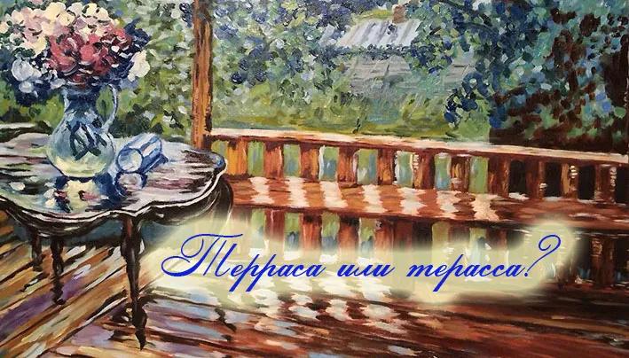ТеРРаса или тераССа — как правильно писать заимствованное слово