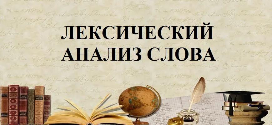Лексический анализ слова. Примеры