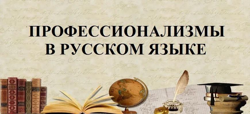 Профессионализмы в русском языке