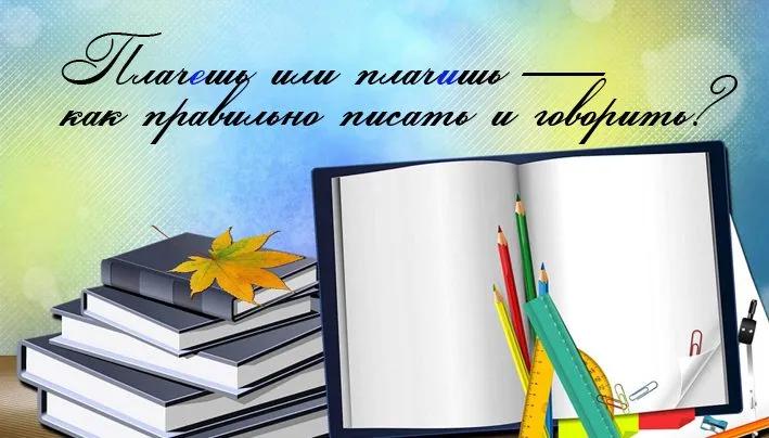 ПлачЕшь или плачИшь — как правильно писать и говорить