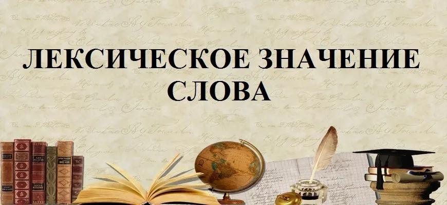 Лексическое значение слова